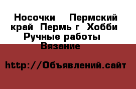 Носочки  - Пермский край, Пермь г. Хобби. Ручные работы » Вязание   